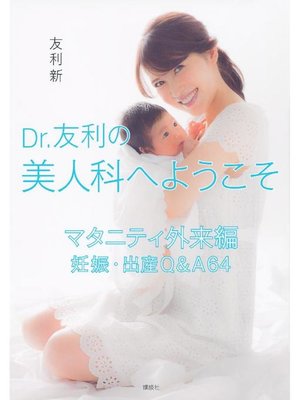 cover image of Dr．友利の美人科へようこそ マタニティ外来編 妊娠･出産Q&A64